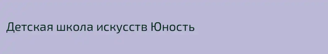 Детская школа искусств Юность